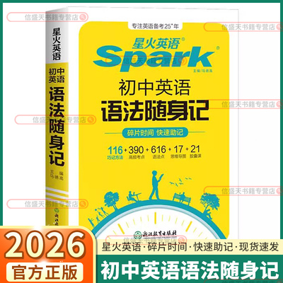 2026版星火初中英语语法随身记