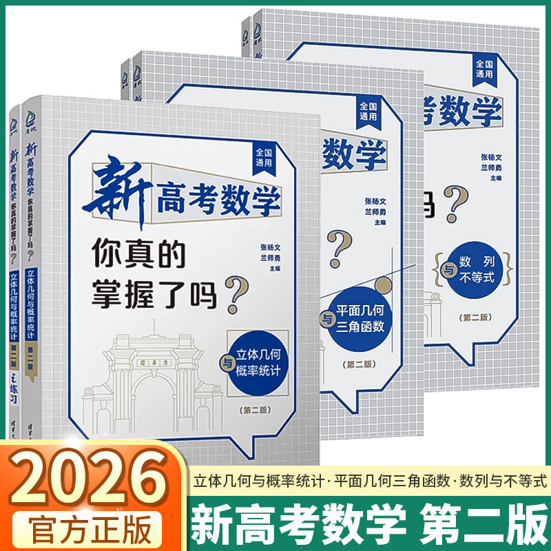 第二版！2026新版新高考数学你真的掌握了吗 立体几何与概率统计平面几何与三角函数 数列与不等式配套练习高考数学高中复习资料