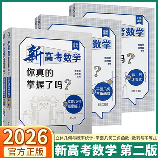 第二版!2026新版新高考数学你真的掌握了吗 立体几何与概率统计平面几何与三角函数 数列与不等式配套练习高考数学高中复习资料