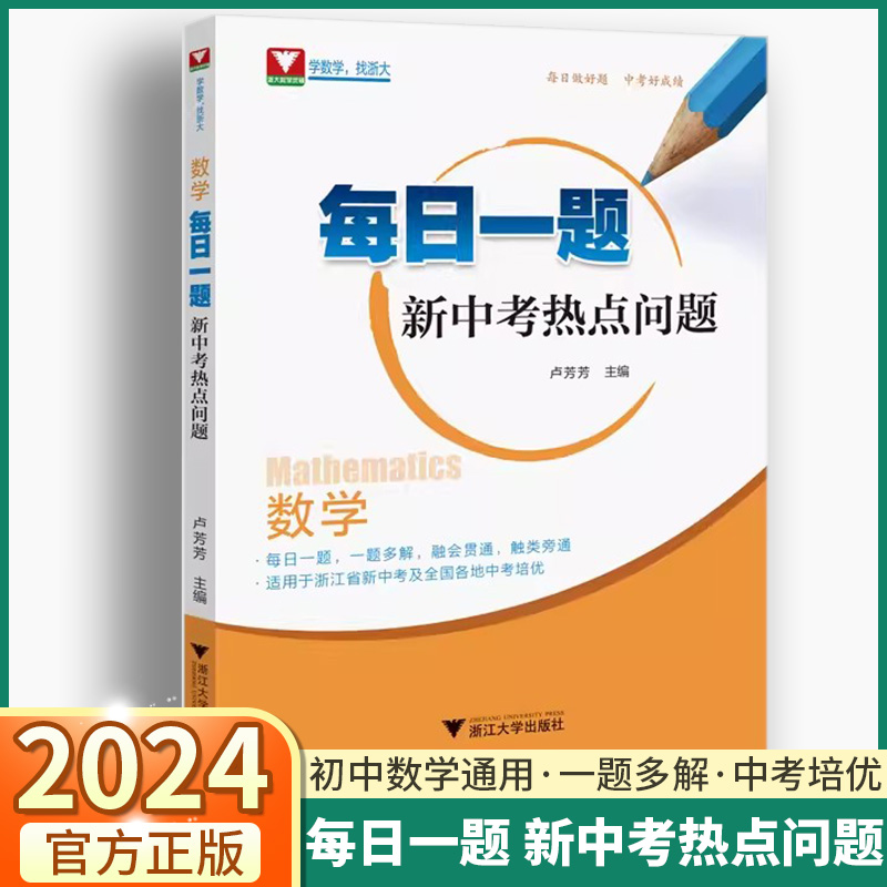 2024新版 每日一题新中考热点问题初中数学七八九年级历年中考真题精选汇编中考冲刺总复习浙大优学卢芳芳初一初二初三全国通用