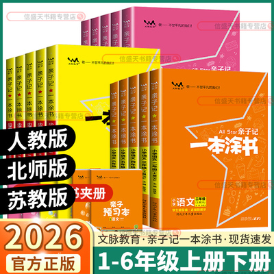 2026版小学一本涂书亲子记任选