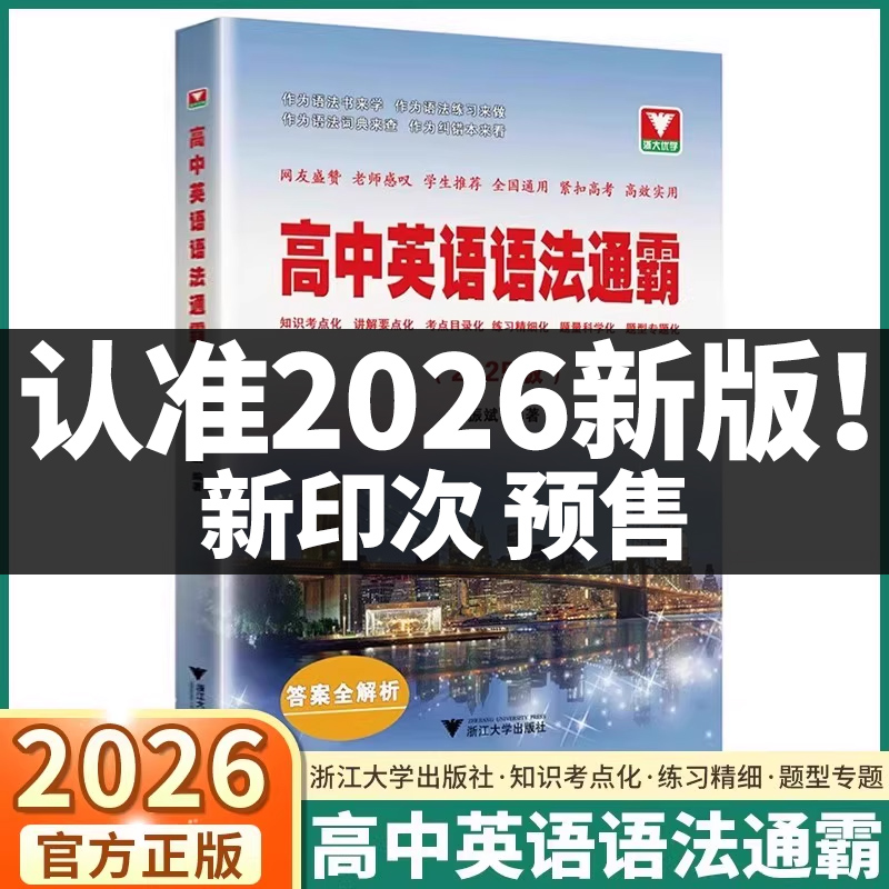 2026新版浙大优学高中英语语法通霸短文改错填空作文大全高一高二高三高考单词词汇赢在作文全解全练新高考五合一阅读理解必刷题