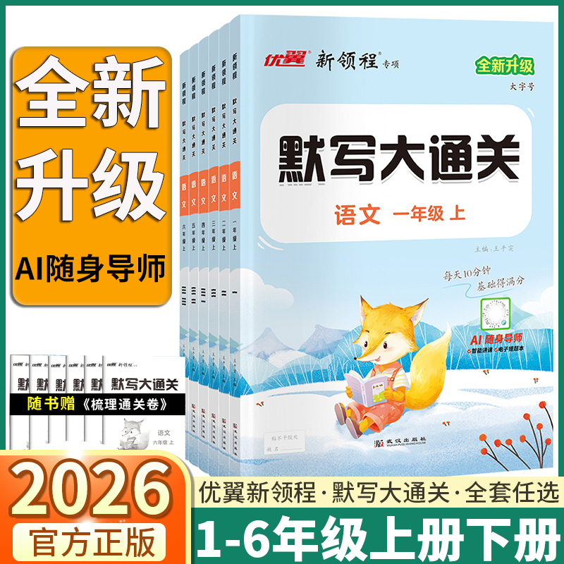 2026版新领程小学语文默写大通关