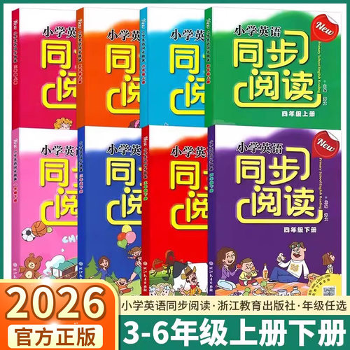 小学英语同步阅读浙江教育任选