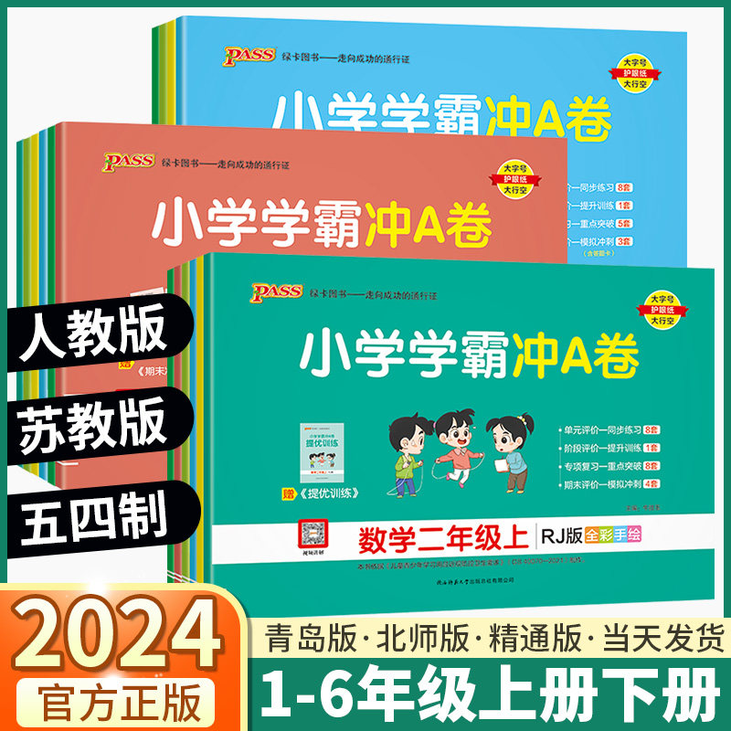 2024版 小学学霸冲a卷一1二2三3四4年级五年级上六年级上册下册语文数学英语试卷测试卷全套人教版北师大版青岛版同步训练练习册下属于什么档次？