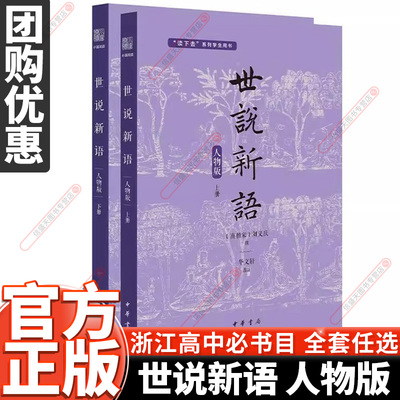 世说新语中华书局高中必读书目 浙江省新高中学生经典诵读高一阅读红楼梦乡土中国古文观止新高一必读名著推荐选读现货正版