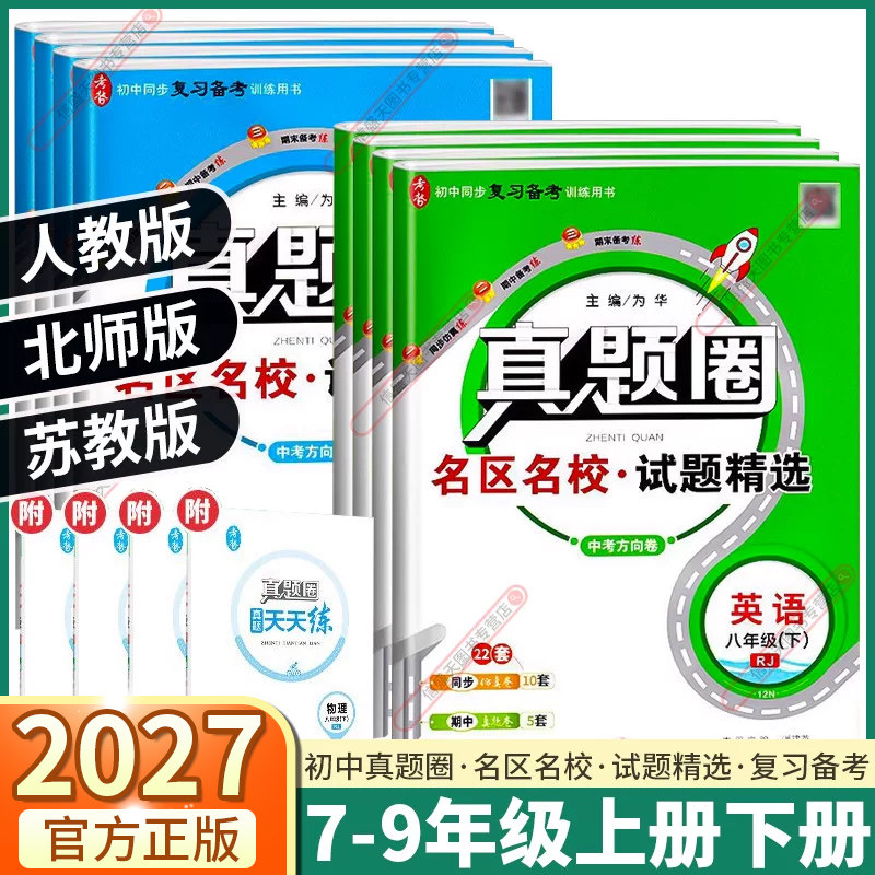 2027新版金星真题圈初中七年级八年级九年级上册下册语文数学英语物理历史政治人教版期中期末测试卷名校联考单元测试卷中考方向卷