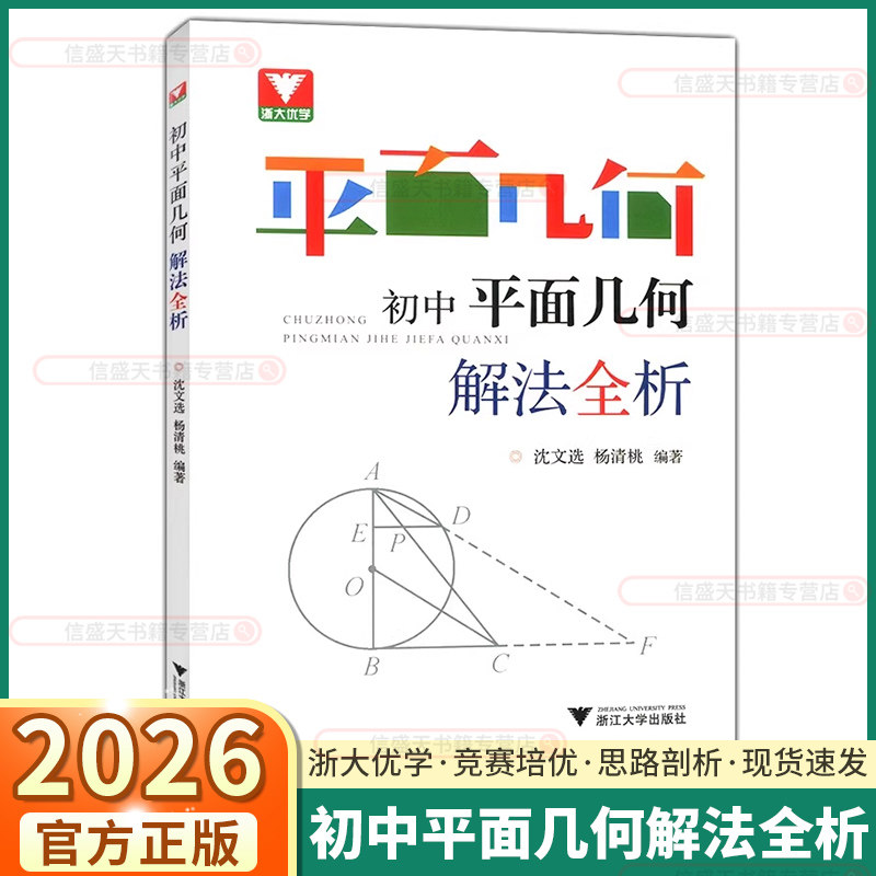 2026浙大优学初中数学平面几何解法全析初中七年级八年级九年级浙大数学优辅中考数学 初中数学几何辅助线专项突破训练练习