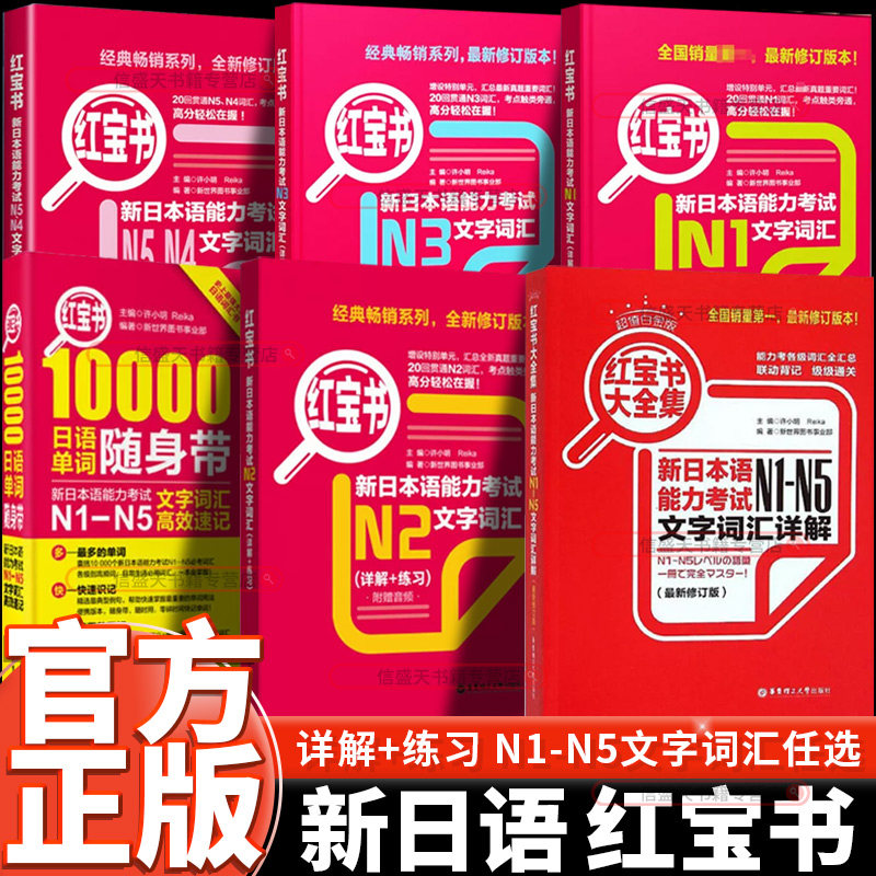 红宝书新日本语能力考试N5N4N3N2N1文字词汇1000题文法练习详解搭配真题试卷单词语法练习日语零基础入门自学教材新标准初级日语书