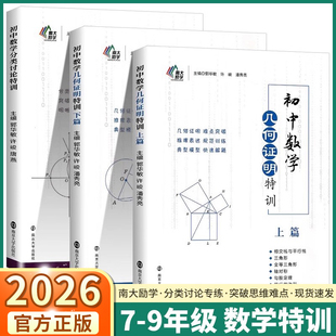 2026适用版南大励学初中数学分类讨论几何证明特训上篇下篇七年级八年级九年级上册下册分类讨论专练几何证明难点突破专项训练练习