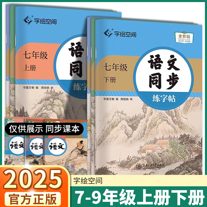 25版初中语文同步字帖7-9年级