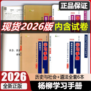 2026杨柳学习手册中国历史道德与法治地理中考热点整理手册练习精编八年级上册 初中生政治浙江省练习册时事政治真题总复习资料