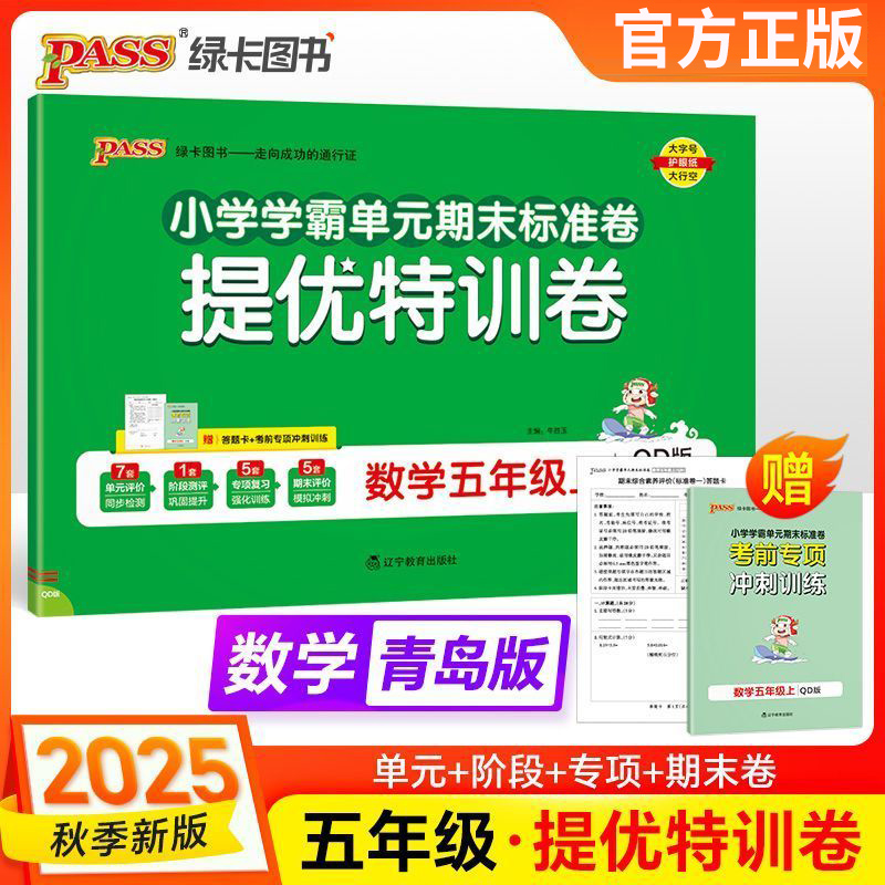 25秋特训卷五年级上册数学青岛版