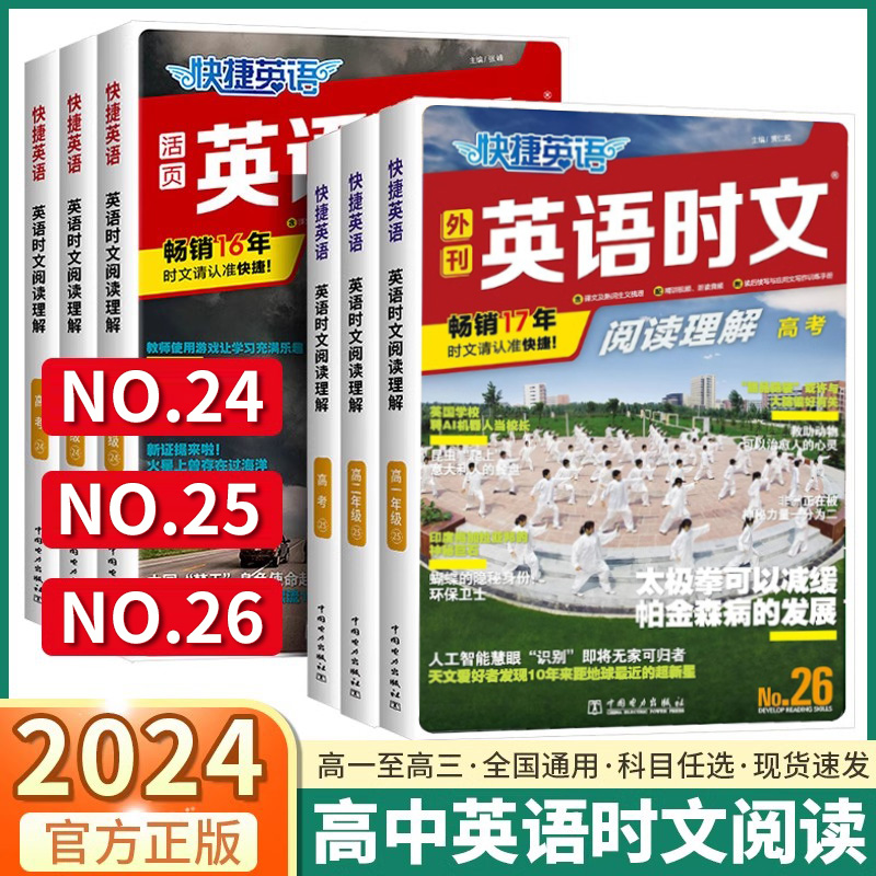 2024新版高中快捷英语时文阅读