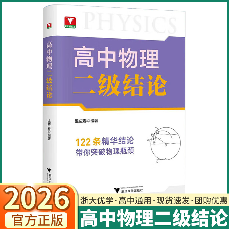 2026版浙大优学高中物理二级结论