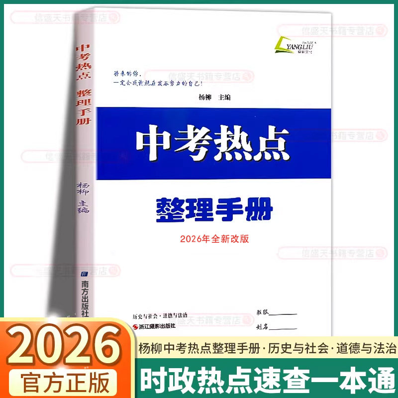 浙江专用！现货2026新版杨柳中考热点整理手册初中七八九年级地理道德与法治历史上册下册政历速查时事热点历史与社会杨柳练习精编