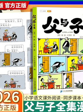 2026适用版斗半匠父与子全集注音版小学生一年级二年级上下册儿童课外读物同步课本搞笑漫画书看图讲故事精选插画连环画彩图带拼音