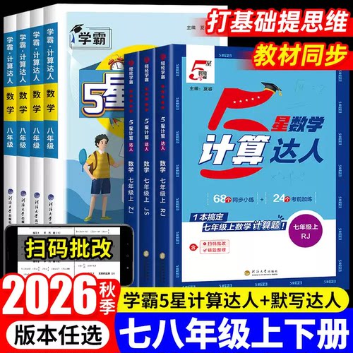 经纶学霸5星计算达人7-9年级任选