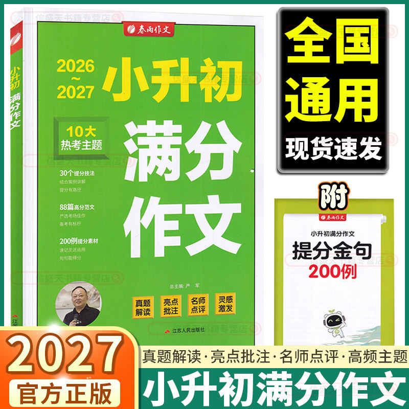 2026新版春雨实验班小升初满分作文六年级语文素材阅读赏析阅读小学升初中高分范文美文优秀写作提分点评名校考题佳作升学必备资料