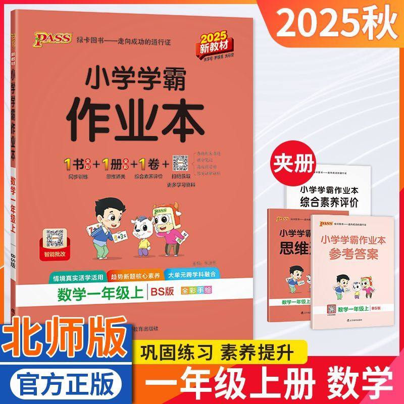 小学学霸作业本一年级数学北师版
