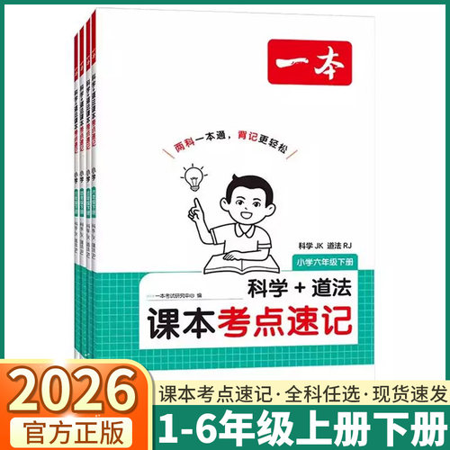 2026新版一本课本考点速记小学一二三四五六年级上册下册语文数学英语道德科学三科合订本同步新教材知识梳理汇总背默高频考点分类
