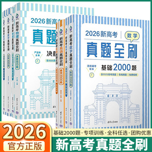 2026新版 社 新高考数学真题全刷2000题数学英语物理化学历史地理基础1000题决胜400题800题全科高考一轮二轮复习清华大学出版