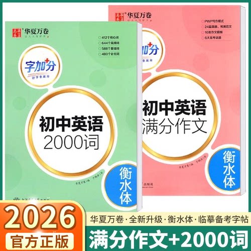 2026华夏万卷初中英语备考字帖