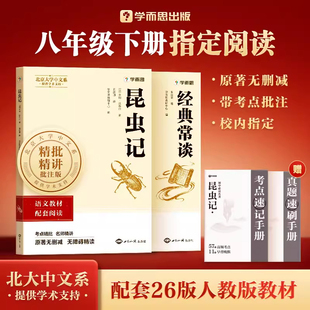 2026新版学而思初中名著昆虫记经典常谈正版原著全套无删减八年级下册配套人教版初中生初二必读考点速记名师精讲真题速刷专项练习