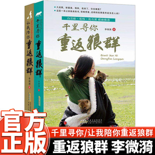 官方正版让我陪你/千里陪你重返狼群全套2册李微漪著同名电影原著一位女孩与一匹狼的故事纪实动物小说当代文学青少年儿童成长读物