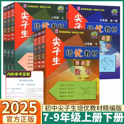 2025版尖子生培优教材精编版