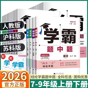 2026春学霸题中题初中数学英语物理化学苏科版江苏版人教版译林版七年级八年级九年级上册下册5星课本同步训练练习册教材原文解析