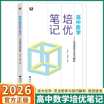 2026版高中数学培优笔记灵活思考与技巧解析高一二三六大板块高考真题大学低年级知识拓展总结循序渐进浙大优学辅导书吴梓帆崔荣军