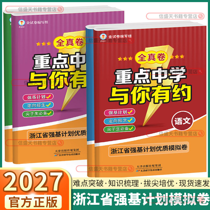 教冠好浙江专用 重点中学与你有约全真卷中考版初中七八九年级语文数学英语科学社会全套浙江省强基计划优质模拟卷 尖子生必备
