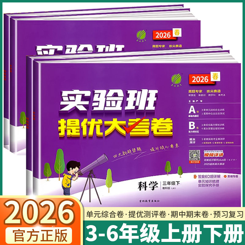 浙江适用2026版实验班提优大考卷小学三年级四年级五年级六年级上册下册科学教科版语文数学英语人教版教材同步期中期末真题必刷卷,书籍/杂志/报纸,小学教辅,淘宝优惠券,粉丝福利购,淘宝优惠卷