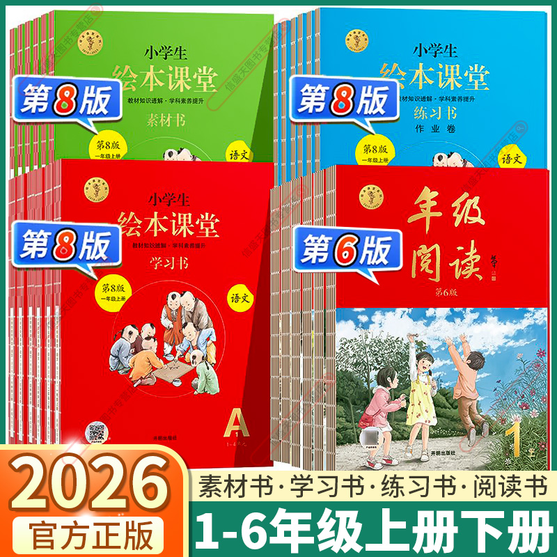 2026版绘本课堂年级阅读