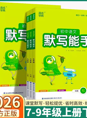 2026新版初中语文默写能手七年级八年级九年级上册下册人教版初一初二初三单词组句基础知识同步训练练习册通城学典提优强化