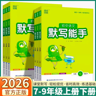 2026新版初中语文默写能手七年级八年级九年级上册下册人教版初一初二初三单词组句基础知识同步训练练习册通城学典提优强化