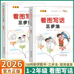 2026版看图写话三步法小学一年级二年级语文通用版作文大全辅导写作入门老师推荐专项训练看图说话每日一练同步练习教材辅导书