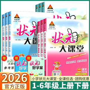 2026状元成才路小学状元大课堂小学一年级二年级三年级四年级五年级六年级上册下册语文数学英语人教版外研版教材同步随堂笔记全解