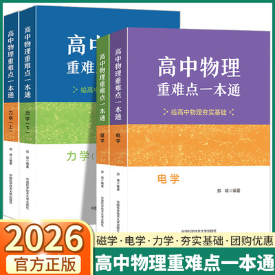 2026中科大高中物理重难点一本通上册下册力学磁学电学郑琦高中物理基本题型典例精讲题型全解物理重难点分析基本题型攻略教辅用书