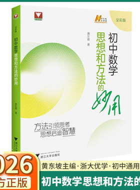 2026版黄东坡初中数学思想和方法的妙用黄东坡大讲堂浙大数学优辅七年级八年级九年级上册下册初中数学解题技巧中考备考导引