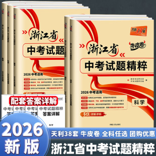 2026新版天利38套牛皮卷浙江省中考试题精粹初中科学语文数学英语社会初三中考总复习资料新中考总复习真题试卷模拟汇编精选全套
