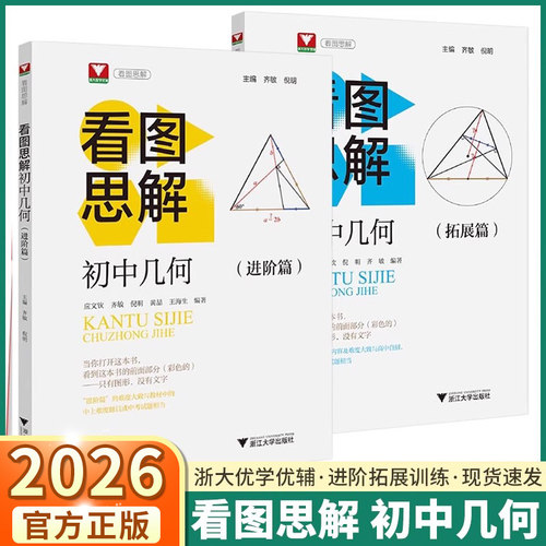 浙大优学看图思解初中几何进阶篇
