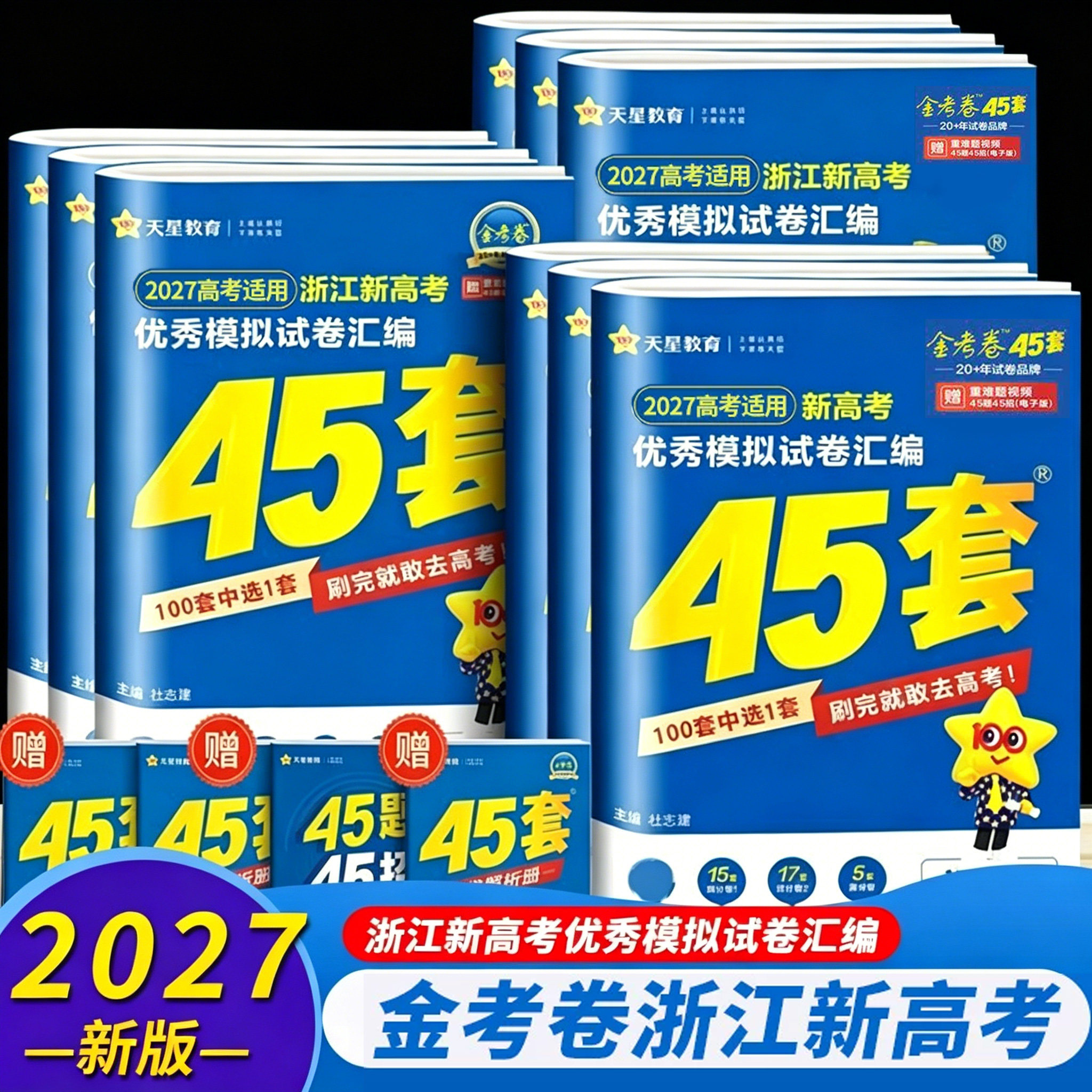 浙江省2027新版金考卷高考45套模拟卷语文数学英语物理生物化学政治地理历史信息技术通用技术新高考冲刺汇编高中试卷高三真题套卷