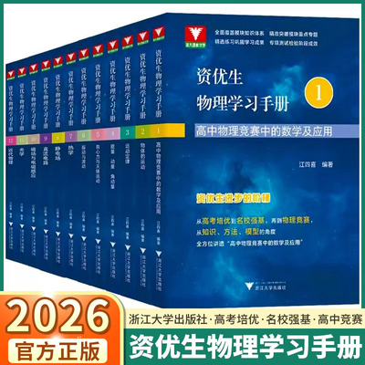 2026新版高中资优生物理学习手册