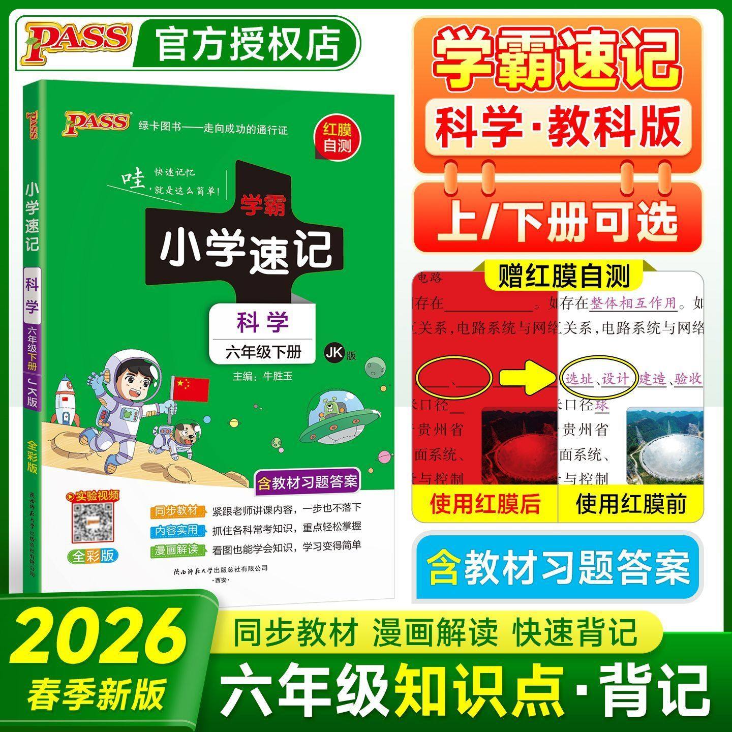 2026春绿卡小学学霸速记六年级上册下册科学教科版JK 小学生6年级课本教材同步课堂笔记知识点讲解全解解析专项训练练习册pass绿卡,书籍/杂志/报纸,小学教辅,淘宝优惠券,粉丝福利购,淘宝优惠卷