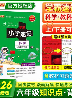 2026春绿卡小学学霸速记六年级上册下册科学教科版JK 小学生6年级课本教材同步课堂笔记知识点讲解全解解析专项训练练习册pass绿卡