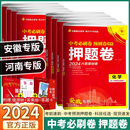 中考必刷卷预测卷押题卷安徽河南专用初中生九年级语文数学英语物理化学政治历史初三中考复习必刷题模拟卷临考冲刺理想树 2024新版