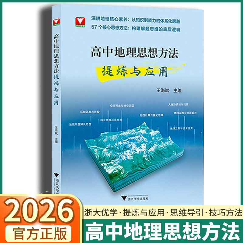 2026浙大优学高中地理思想方法提炼与应用高一高二高三地理知识导引高考复习资料知识讲解高中专项训练资料书通用巩固基础