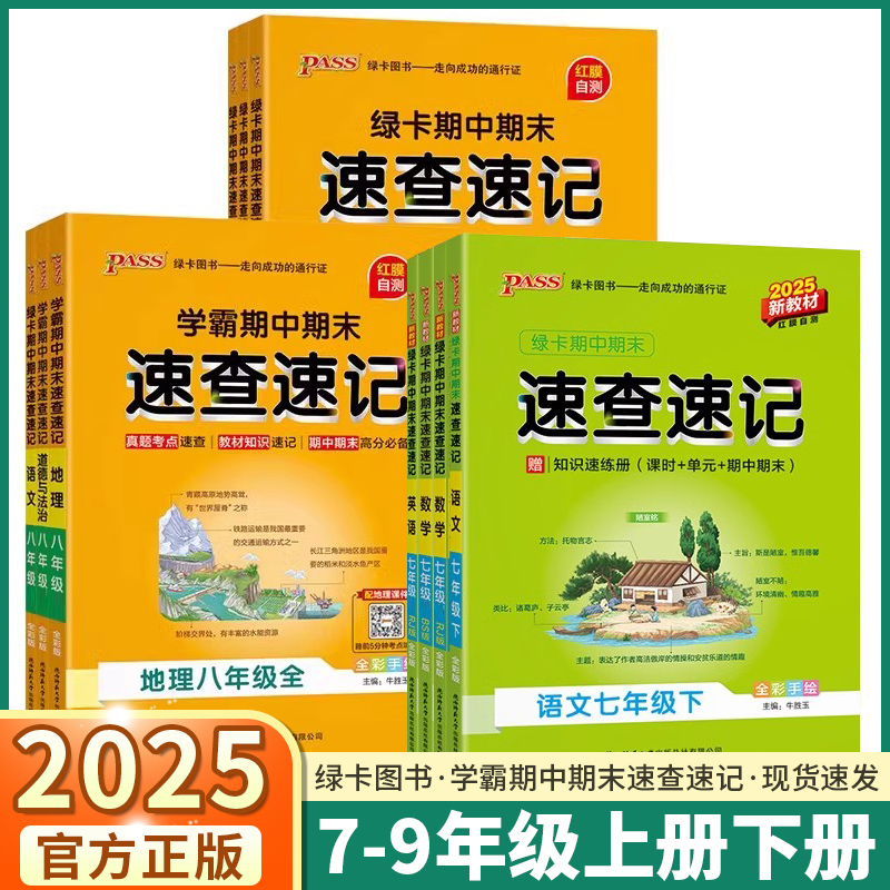 2025新版学霸期中期末速查速记